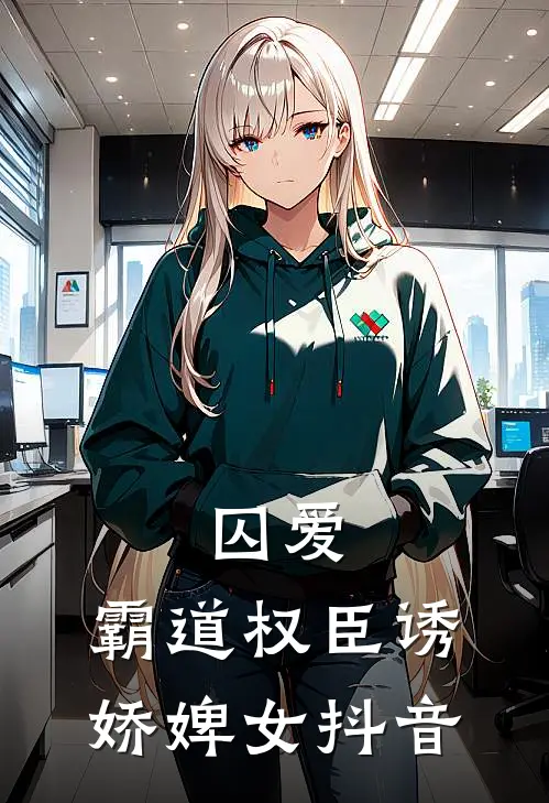 囚爱，霸道权臣诱娇婢女抖音