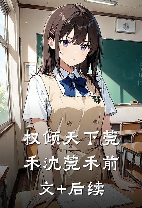 权倾天下莞禾沈莞禾前文+后续