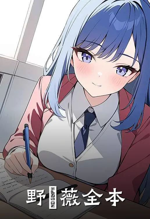 野薔薇全本