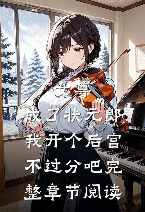 女尊：成了状元郎，我开个后宫不过分吧完整章节阅读