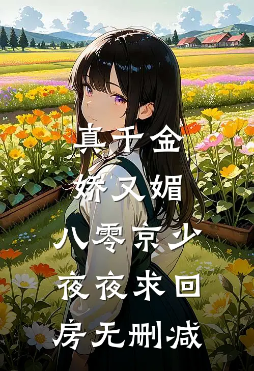 真千金娇又媚，八零京少夜夜求回房无删减