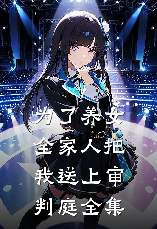 为了养女，全家人把我送上审判庭 全集