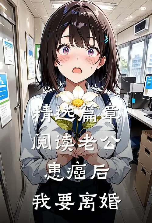 精选篇章阅读老公患癌后，我要离婚