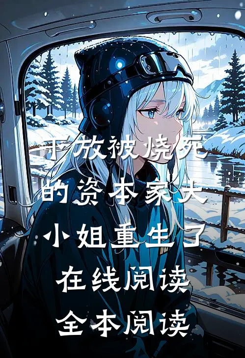 下放被烧死的资本家大小姐重生了在线阅读全本阅读