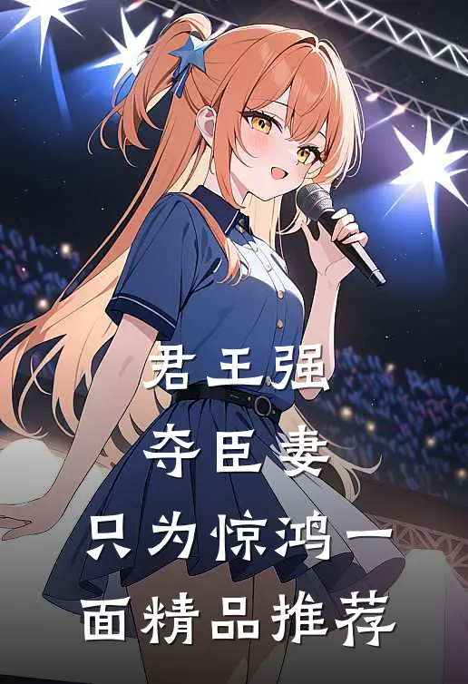君王强夺臣妻，只为惊鸿一面精品推荐