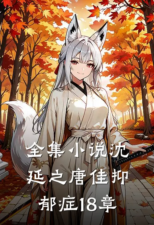 全集小说沈延之唐佳抑郁症18章