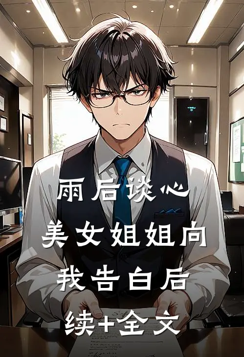 雨后谈心：美女姐姐向我告白后续+全文