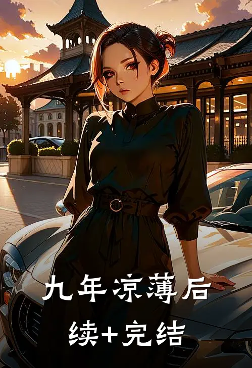 九年凉薄后续+完结