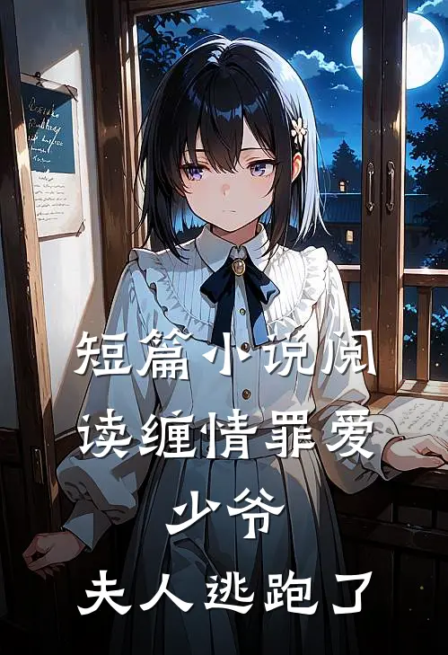 短篇小说阅读缠情罪爱：少爷，夫人逃跑了