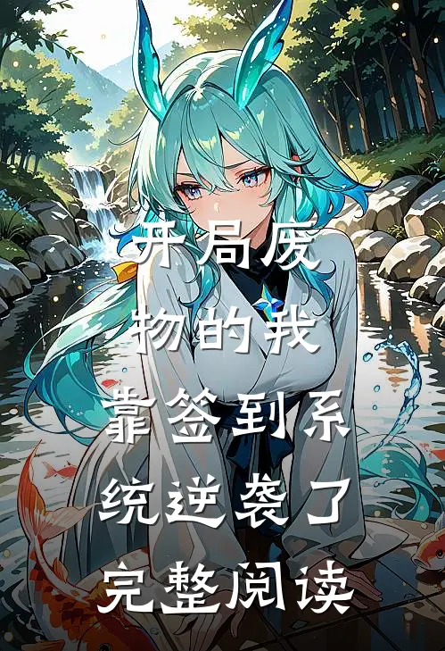 开局废物的我，靠签到系统逆袭了完整阅读