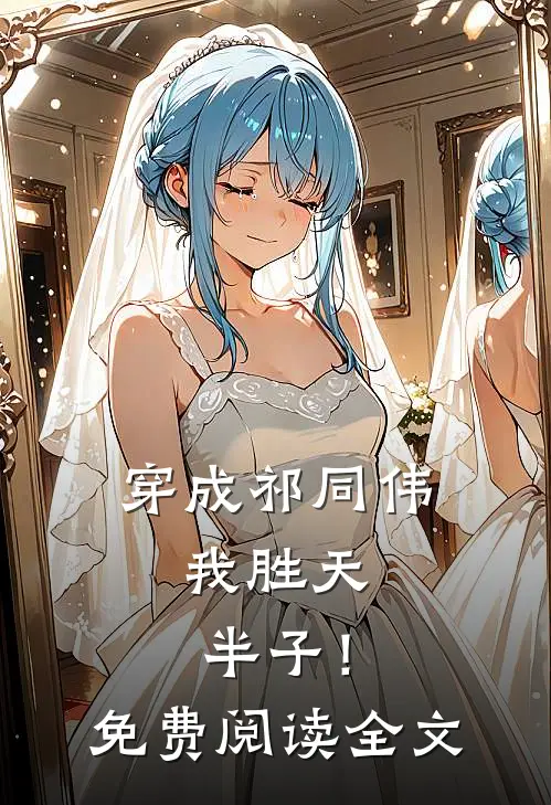 穿成祁同伟，我胜天半子！免费阅读全文