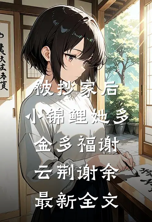 被抄家后，小锦鲤她多金多福谢云荆谢余最新全文