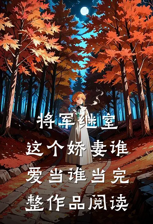 将军继室：这个娇妻谁爱当谁当完整作品阅读