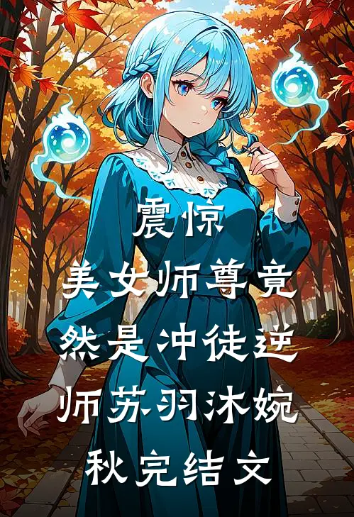震惊：美女师尊竟然是冲徒逆师苏羽沐婉秋完结文