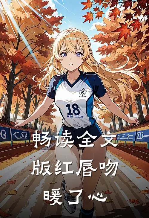 畅读全文版红唇吻暖了心