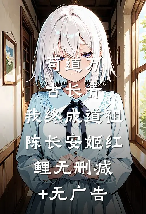 苟道万古长青，我终成道祖陈长安姬红鲤无删减+无广告