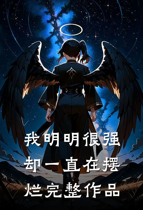 我明明很强,却一直在摆烂完整作品