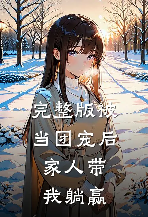 完整版被当团宠后，家人带我躺赢