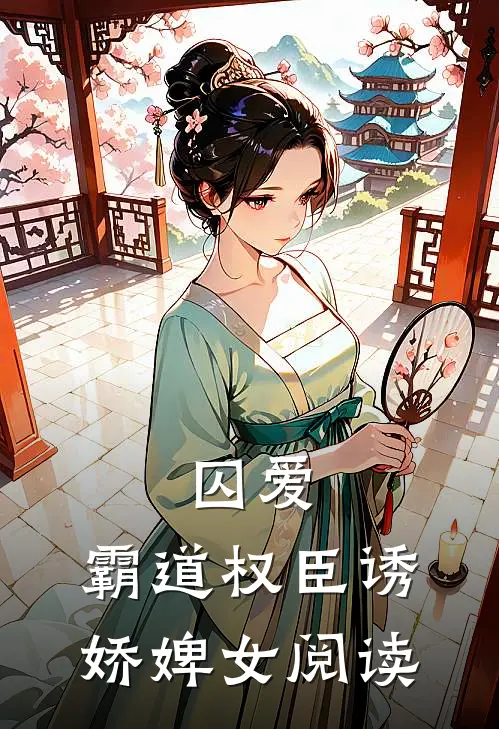 囚爱，霸道权臣诱娇婢女阅读