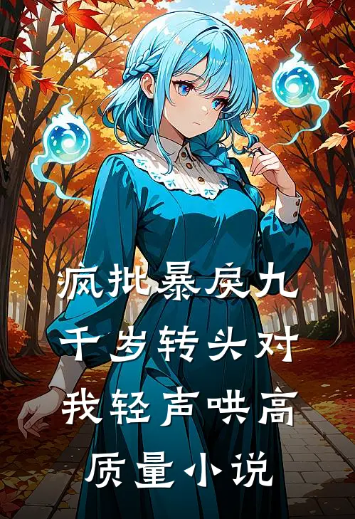 疯批暴戾九千岁转头对我轻声哄高质量小说