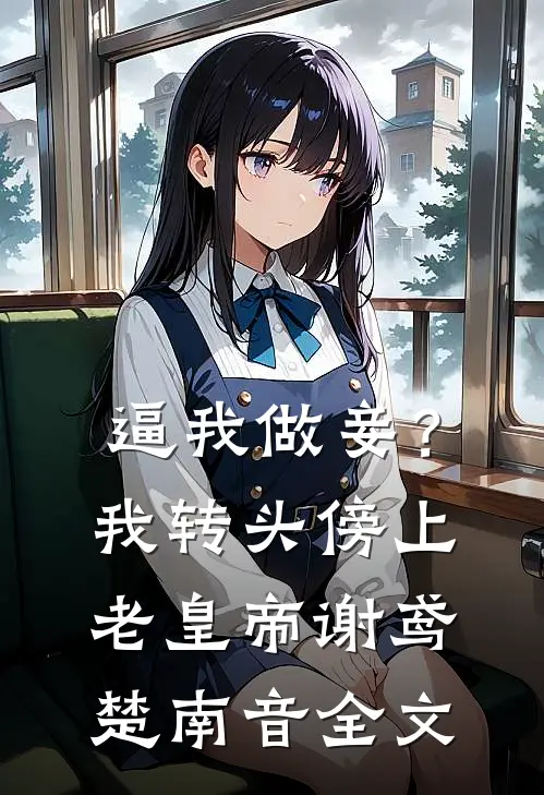 逼我做妾？我转头傍上老皇帝谢鸢楚南音全文