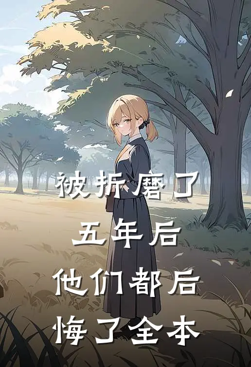 被折磨了五年后，他们都后悔了全本