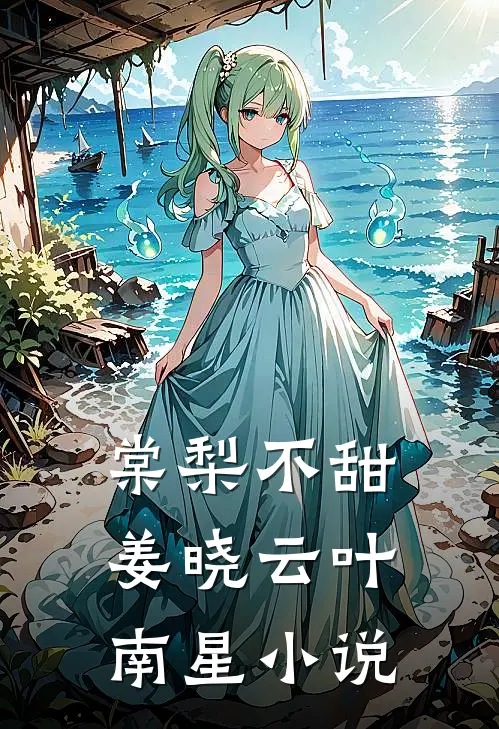 棠梨不甜姜晓云叶南星小说