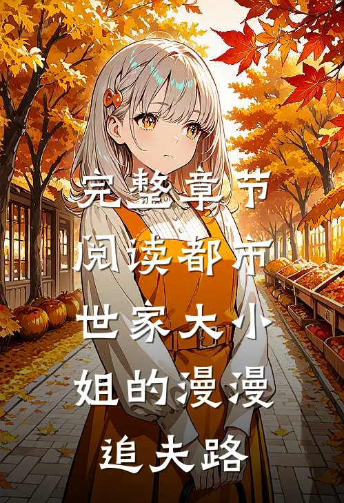 完整章节阅读都市：世家大小姐的漫漫追夫路