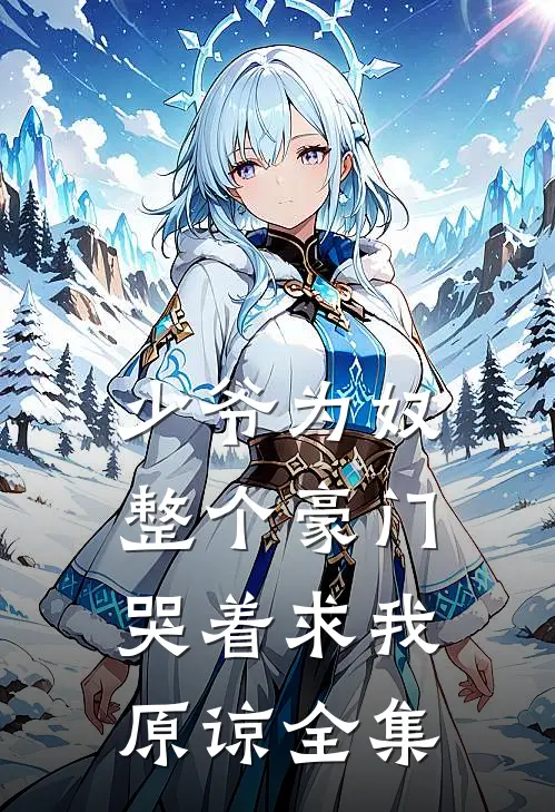 少爷为奴，整个豪门哭着求我原谅全集