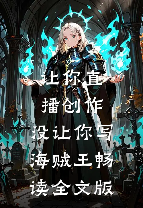 让你直播创作，没让你写海贼王畅读全文版