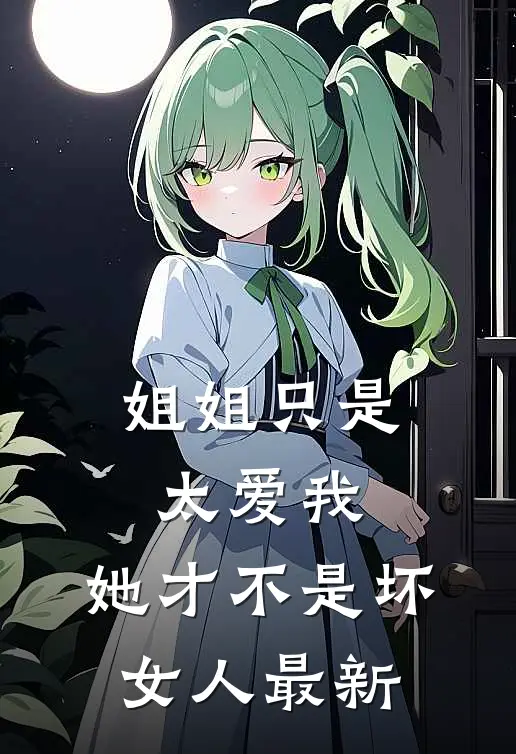 姐姐只是太爱我，她才不是坏女人最新