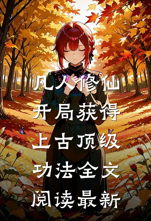 凡人修仙，开局获得上古顶级功法全文阅读最新
