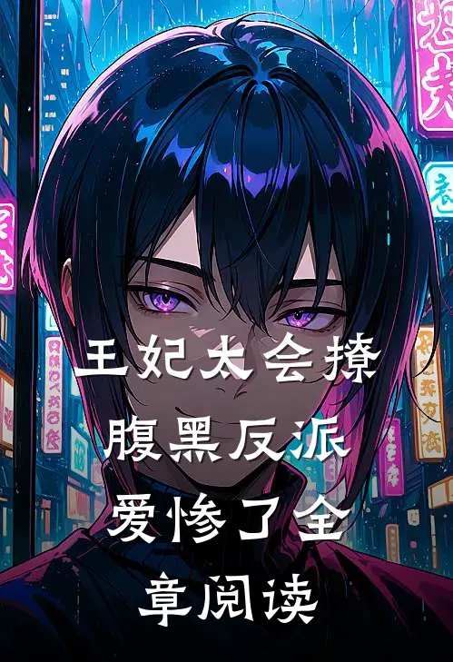 王妃太会撩，腹黑反派爱惨了全章阅读