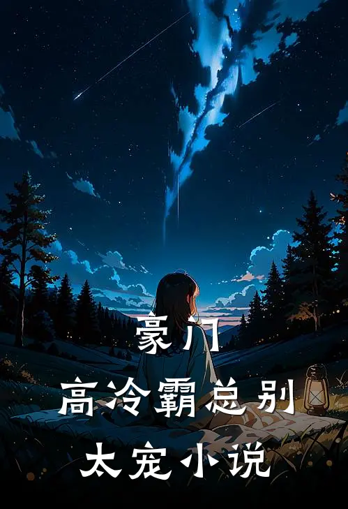 豪门：高冷霸总别太宠小说