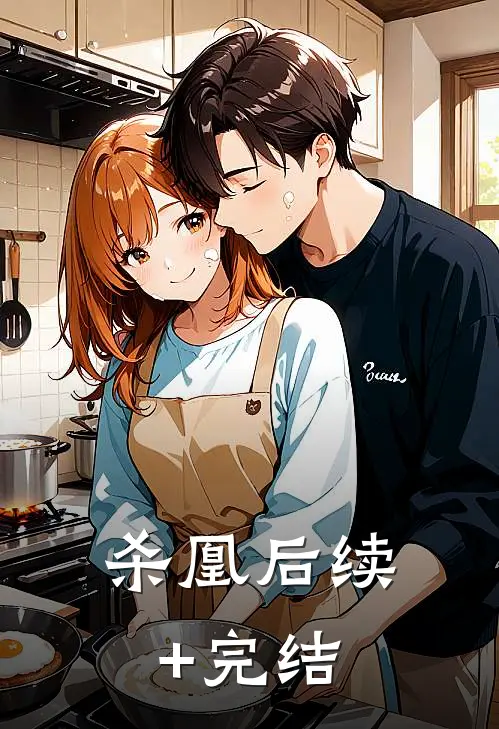 杀凰后续+完结