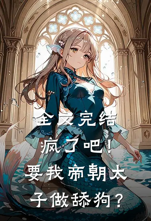 全文完结疯了吧！要我帝朝太子做舔狗？