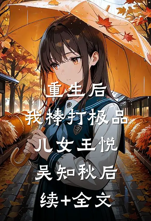 重生后，我棒打极品儿女王悦吴知秋后续+全文