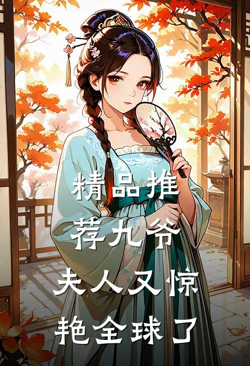 精品推荐九爷，夫人又惊艳全球了