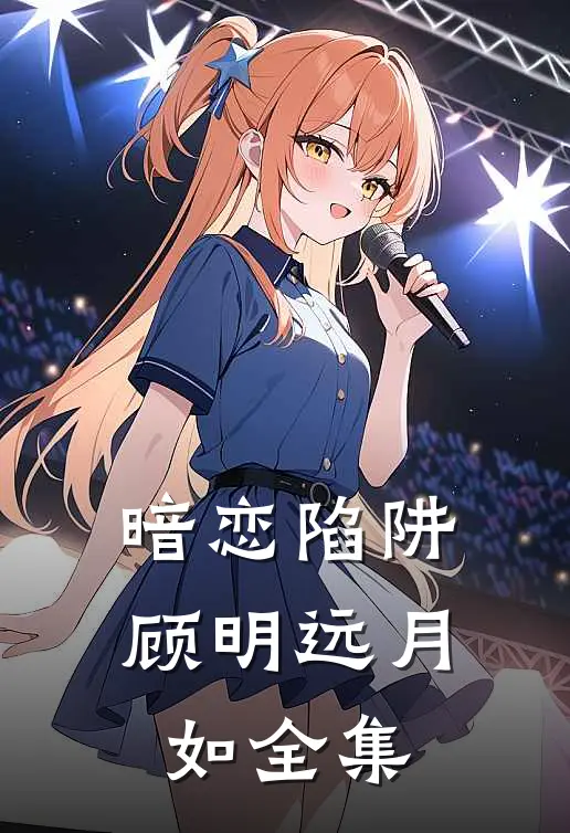 暗恋陷阱顾明远月如 全集