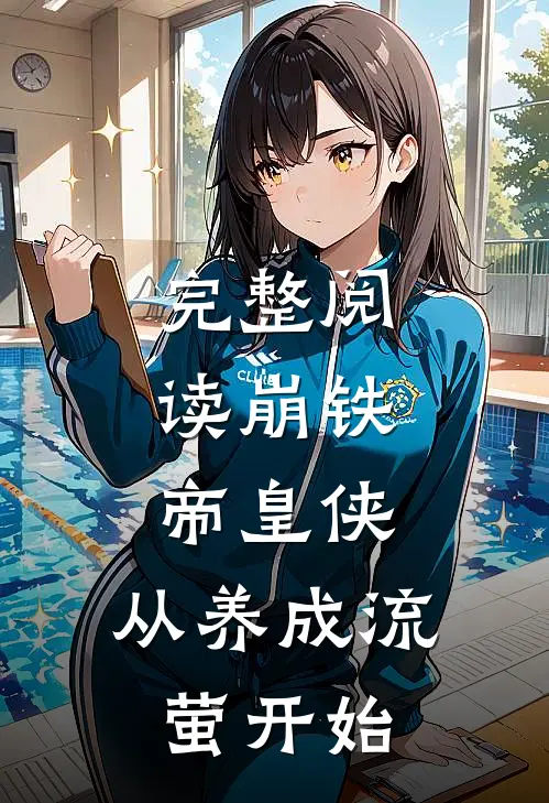 完整阅读崩铁：帝皇侠，从养成流萤开始