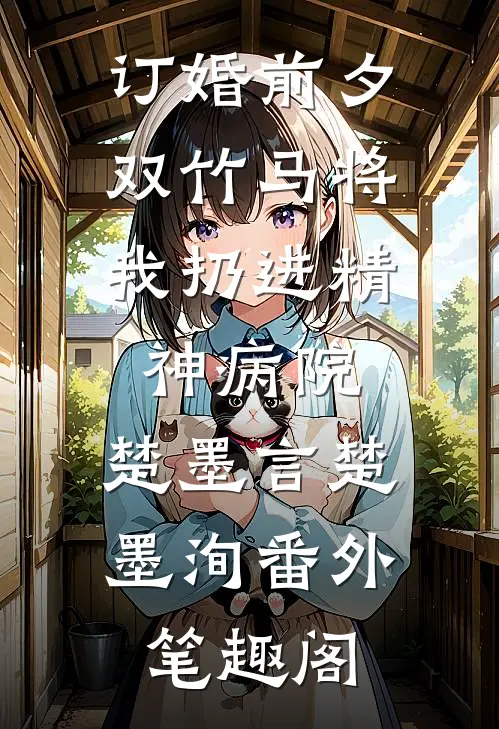 订婚前夕，双竹马将我扔进精神病院：楚墨言楚墨洵番外笔趣阁