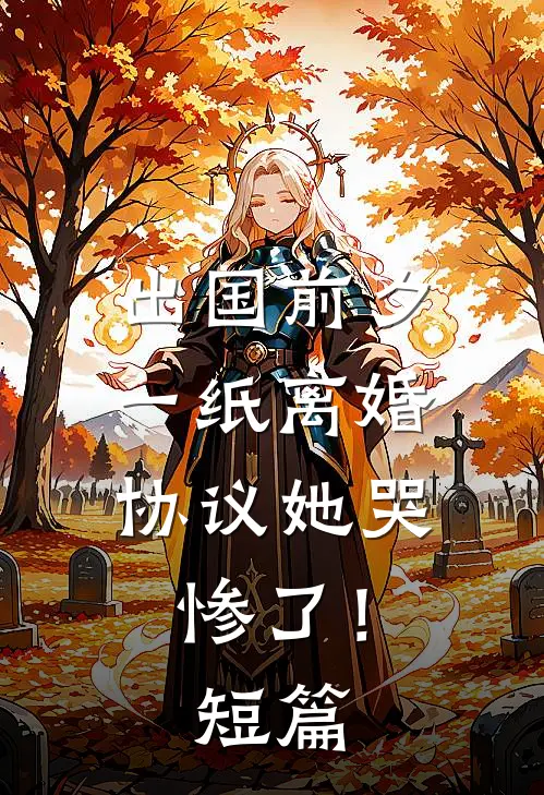 出国前夕，一纸离婚协议她哭惨了！短篇