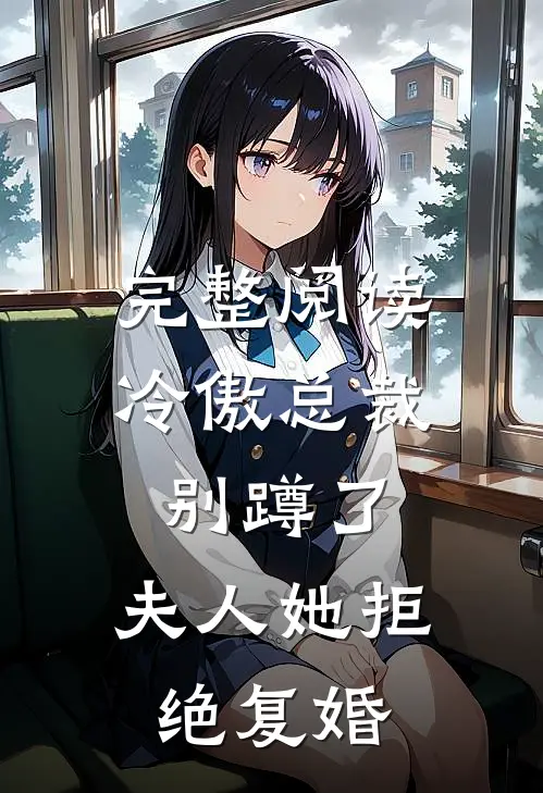 完整阅读冷傲总裁别蹲了，夫人她拒绝复婚