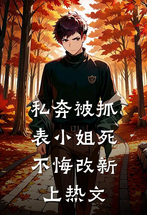 私奔被抓，表小姐死不悔改新上热文