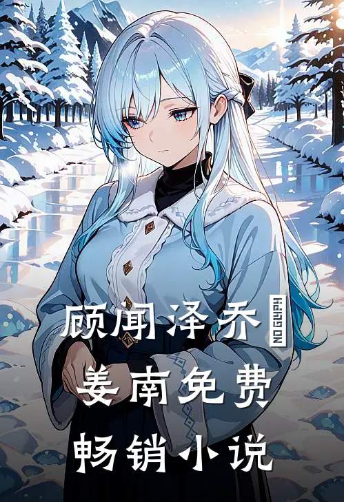 顾闻泽乔婳姜南免费畅销小说