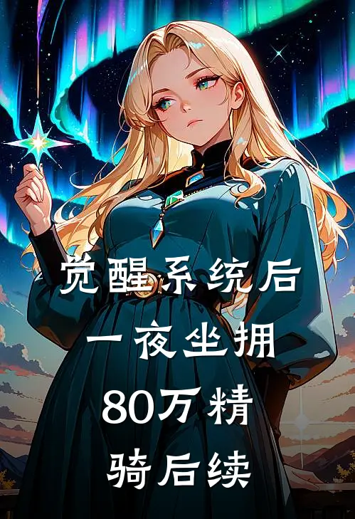 觉醒系统后，一夜坐拥80万精骑后续