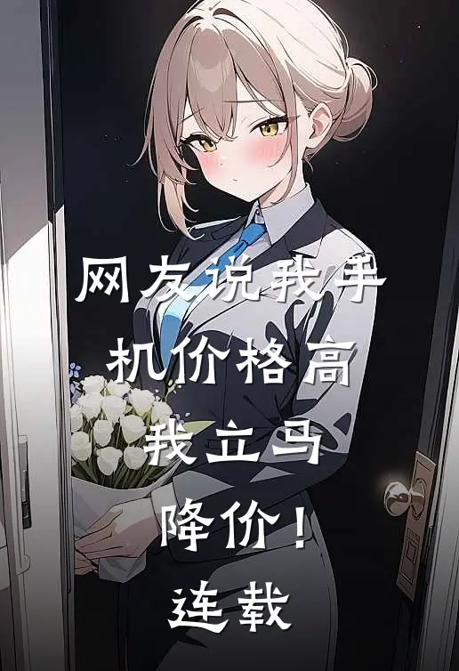网友说我手机价格高，我立马降价！连载