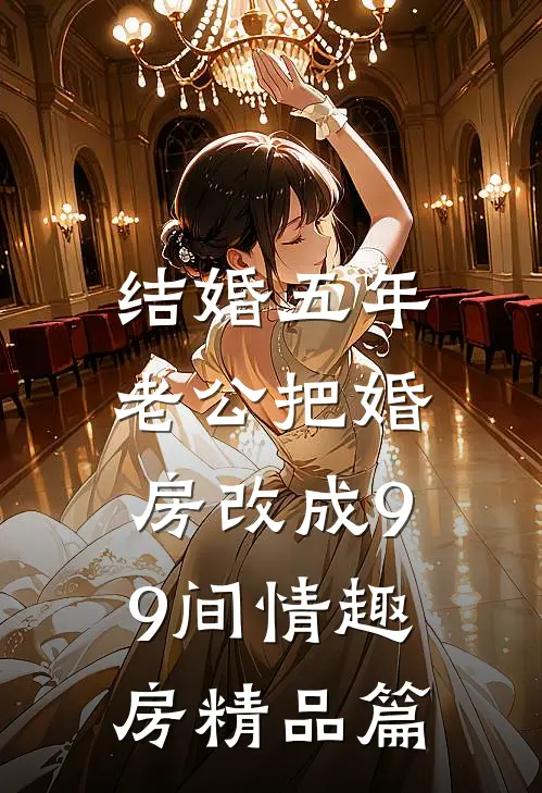 结婚五年，老公把婚房改成99间情趣房精品篇