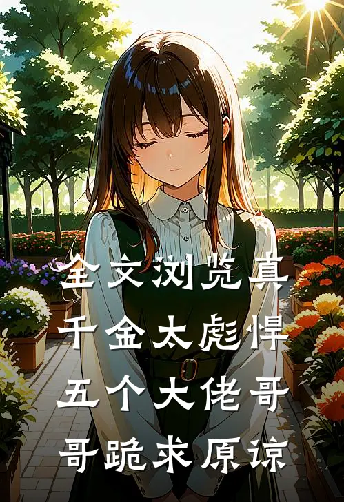 全文浏览真千金太彪悍，五个大佬哥哥跪求原谅