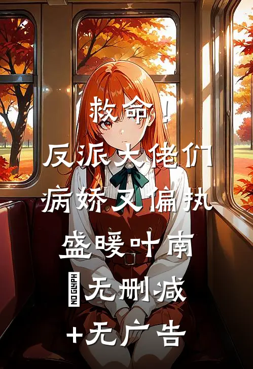 救命！反派大佬们病娇又偏执盛暖叶南烆无删减+无广告